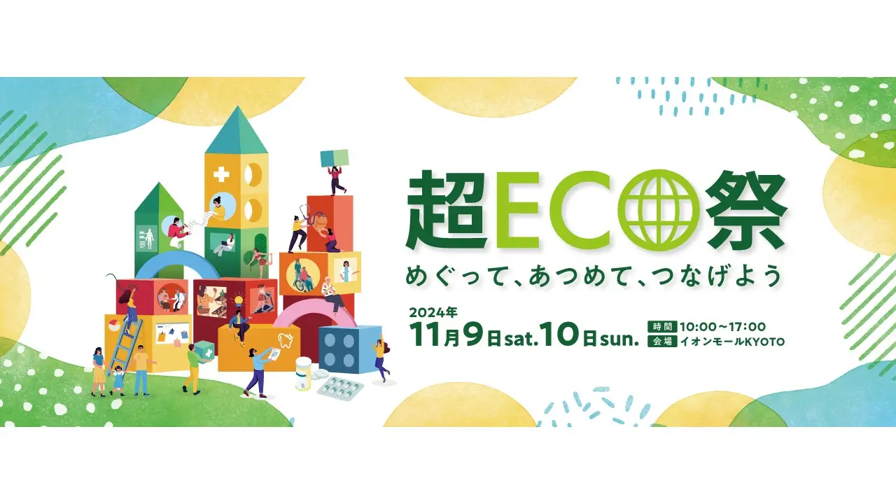 「超ECO祭」にブース出展します！